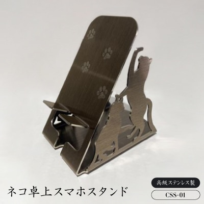 ネコ卓上スマホスタンド　CSS-01