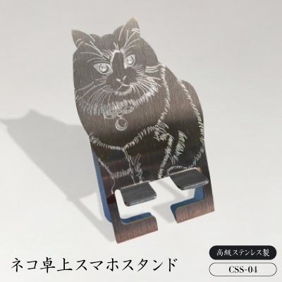 ネコ卓上スマホスタンド　CSS-04
