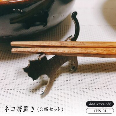 ネコ箸置き(3匹セット)　CHS-01