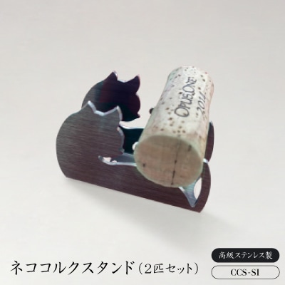 ネココルクスタンドCCS-SI　(2匹セット)