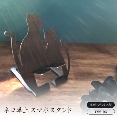 ネコ卓上スマホスタンド　CSS-03