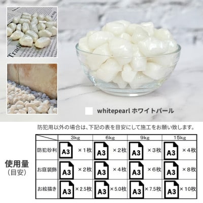 防犯砂利　リプラスストーン　3kg　【ホワイトパール】