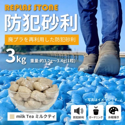 防犯砂利　リプラスストーン　3kg　【ミルクティ】