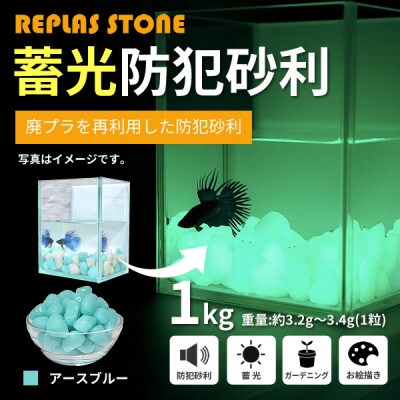 蓄光防犯砂利　リプラスストーン　1kg　【アースブルー】