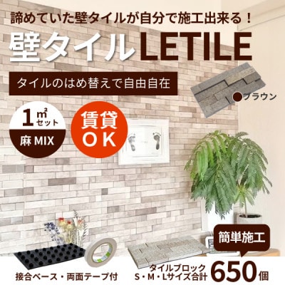 室内用壁タイル「LETILE」　麻MIXタイプ　ブラウン〈1平米セット〉