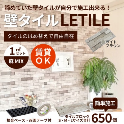 室内用壁タイル「LETILE」　麻MIXタイプ　ライトブラウン〈1平米セット〉