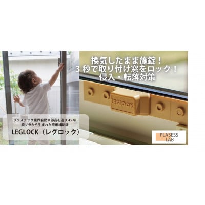 【防犯対策】窓用補助錠　レグロック　アイボリー