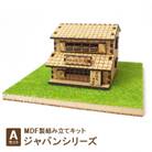 MDF製組み立てキット【Aセット】ジャパンシリーズ