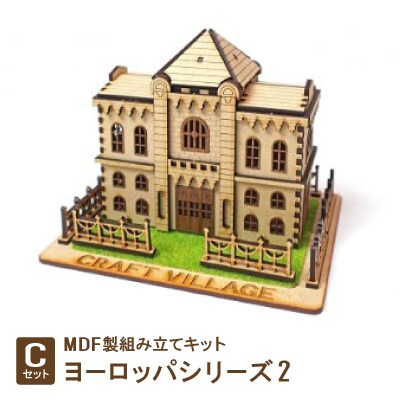MDF製組み立てキット【Cセット】ヨーロッパシリーズ2
