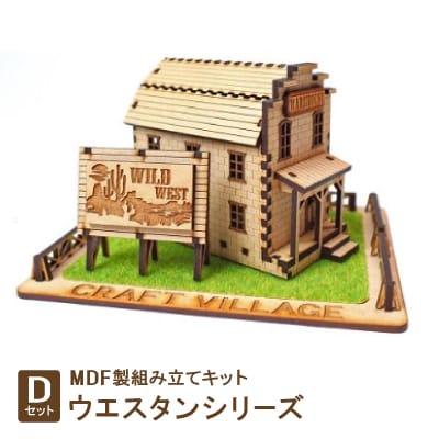 MDF製組み立てキット【Dセット】ウエスタンシリーズ