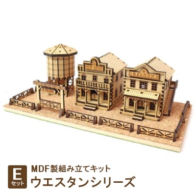 MDF製組み立てキット【Eセット】ウエスタンシリーズ
