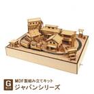 MDF製組み立てキット【Gセット】ジャパンシリーズ