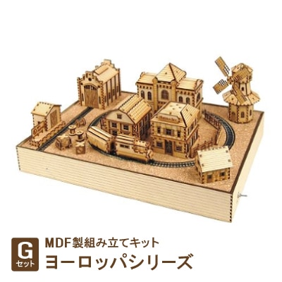 MDF製組み立てキット【Gセット】ヨーロッパシリーズ