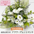 【生花利休の和風アレンジ】お供え用生花　フラワーアレンジメント