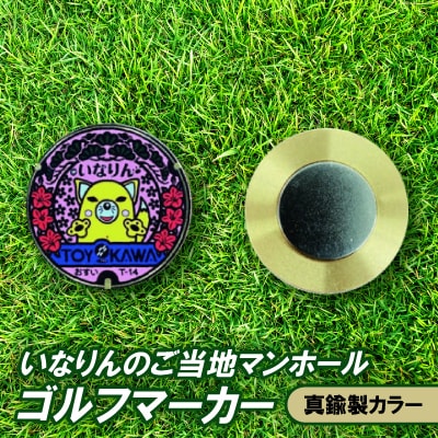 いなりんのご当地マンホールゴルフマーカー(真鍮製カラー)
