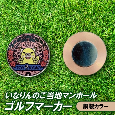 いなりんのご当地マンホールゴルフマーカー(銅製カラー)