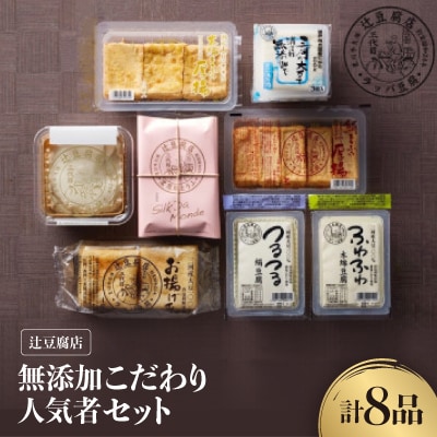 【国産大豆100%・消泡剤無添加】辻豆腐店　無添加こだわり人気者セット8品