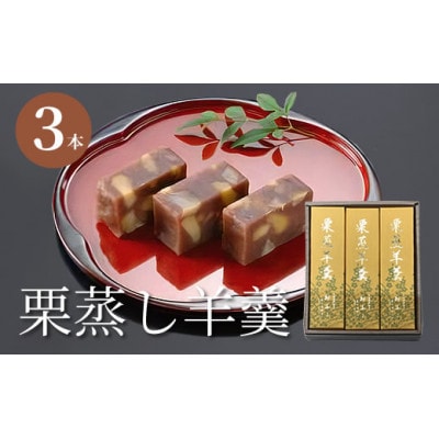栗蒸し羊羹3本入り