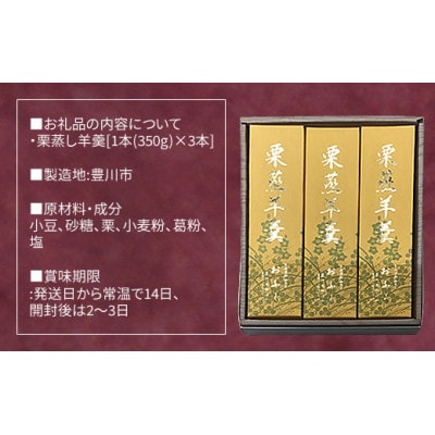 栗蒸し羊羹3本入り