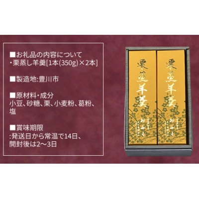 栗蒸し羊羹2本入り
