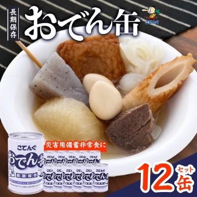 おでん缶　こてんぐ　牛すじ大根入り　長期保存12缶セット/災害用備蓄非常食に