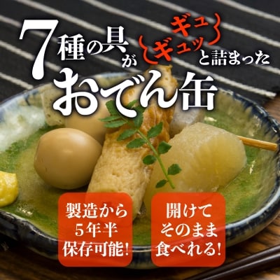 おでん缶　こてんぐ　牛すじ大根入り　長期保存12缶セット/災害用備蓄非常食に
