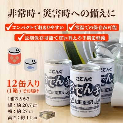 おでん缶　こてんぐ　牛すじ大根入り　長期保存12缶セット/災害用備蓄非常食に