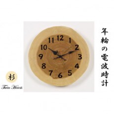 木製 電波時計 杉(すぎ)年輪 [30～32cmサイズ]