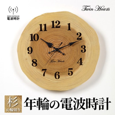 木製 電波時計 杉(すぎ)年輪 [30～32cmサイズ]