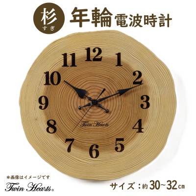 木製 電波時計 杉(すぎ)年輪 [30～32cmサイズ]
