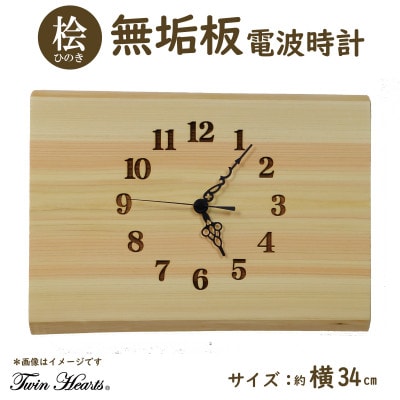 木製 電波時計 桧(ひのき)無垢板　[横34cmサイズ]