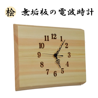 木製 電波時計 桧(ひのき)無垢板　[横34cmサイズ]