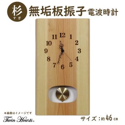 木製 電波時計 杉(すぎ)無垢板  振子[46cmサイズ]