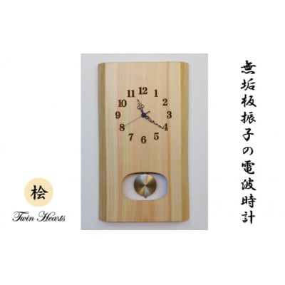 木製 電波時計 桧(ひのき)無垢板  振子[46cmサイズ]