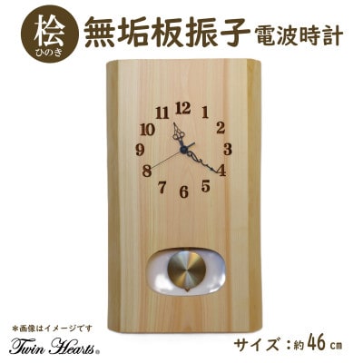 木製 電波時計 桧(ひのき)無垢板  振子[46cmサイズ]