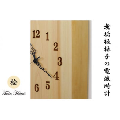 木製 電波時計 桧(ひのき)無垢板  振子[46cmサイズ]