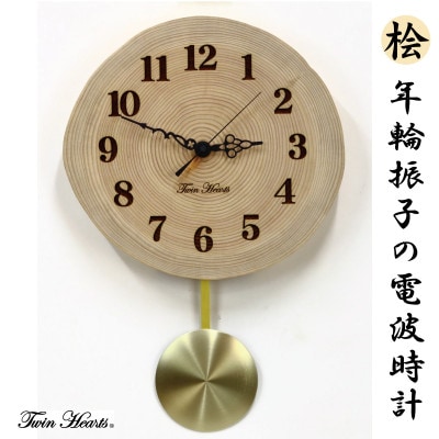 木製 電波時計 桧(ひのき)年輪振子　[24cmサイズ]