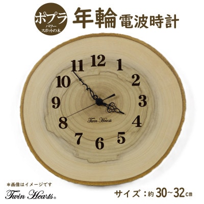 パワースポットの木を使った電波時計「ポプラ」年輪[30～32cmサイズ]