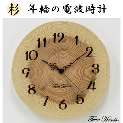 木製 電波時計 杉(すぎ)年輪 [28cmサイズ]