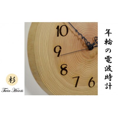 木製 電波時計 杉(すぎ)年輪 [28cmサイズ]