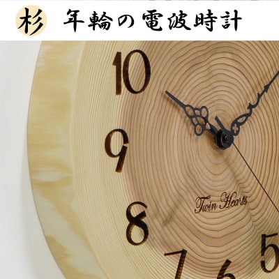 木製 電波時計 杉(すぎ)年輪 [28cmサイズ]