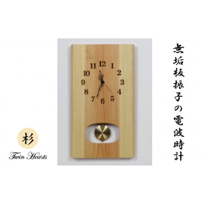 木製 電波時計 杉(すぎ)無垢板  振子[46cmサイズ]