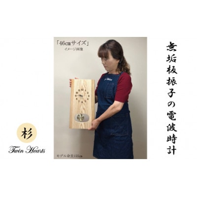 木製 電波時計 杉(すぎ)無垢板  振子[46cmサイズ]