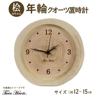 年輪時計「玉ちゃん」桧(ひのき)無垢材 クオーツ置時計 [12～15cmサイズ]