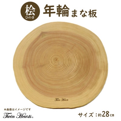 年輪まな板(料理プレート) 桧 [直径28cmサイズ]