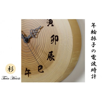 木製 電波時計 杉(すぎ)年輪振子 [26cmサイズ] 文字盤干支
