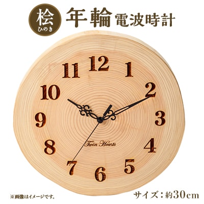 木製 電波時計 桧(ひのき)年輪 [30cmサイズ]