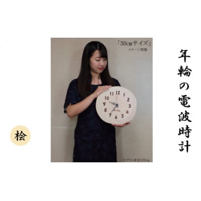 木製 電波時計 桧(ひのき)年輪 [30cmサイズ]
