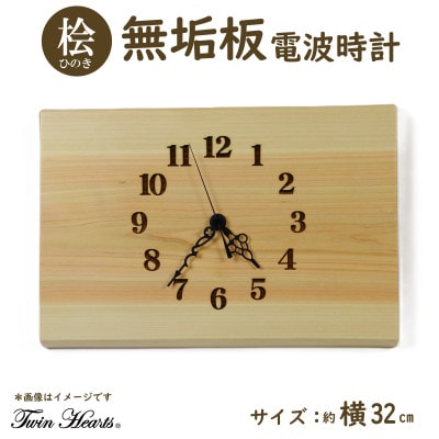 木製 電波時計 桧(ひのき)無垢板　[横32cmサイズ]