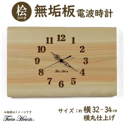 木製 電波時計 桧(ひのき)無垢板　[横32-34cmサイズ] 横丸仕上げ